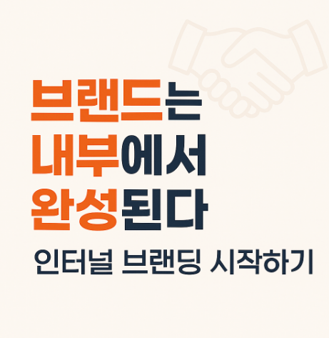 인터널 브랜딩