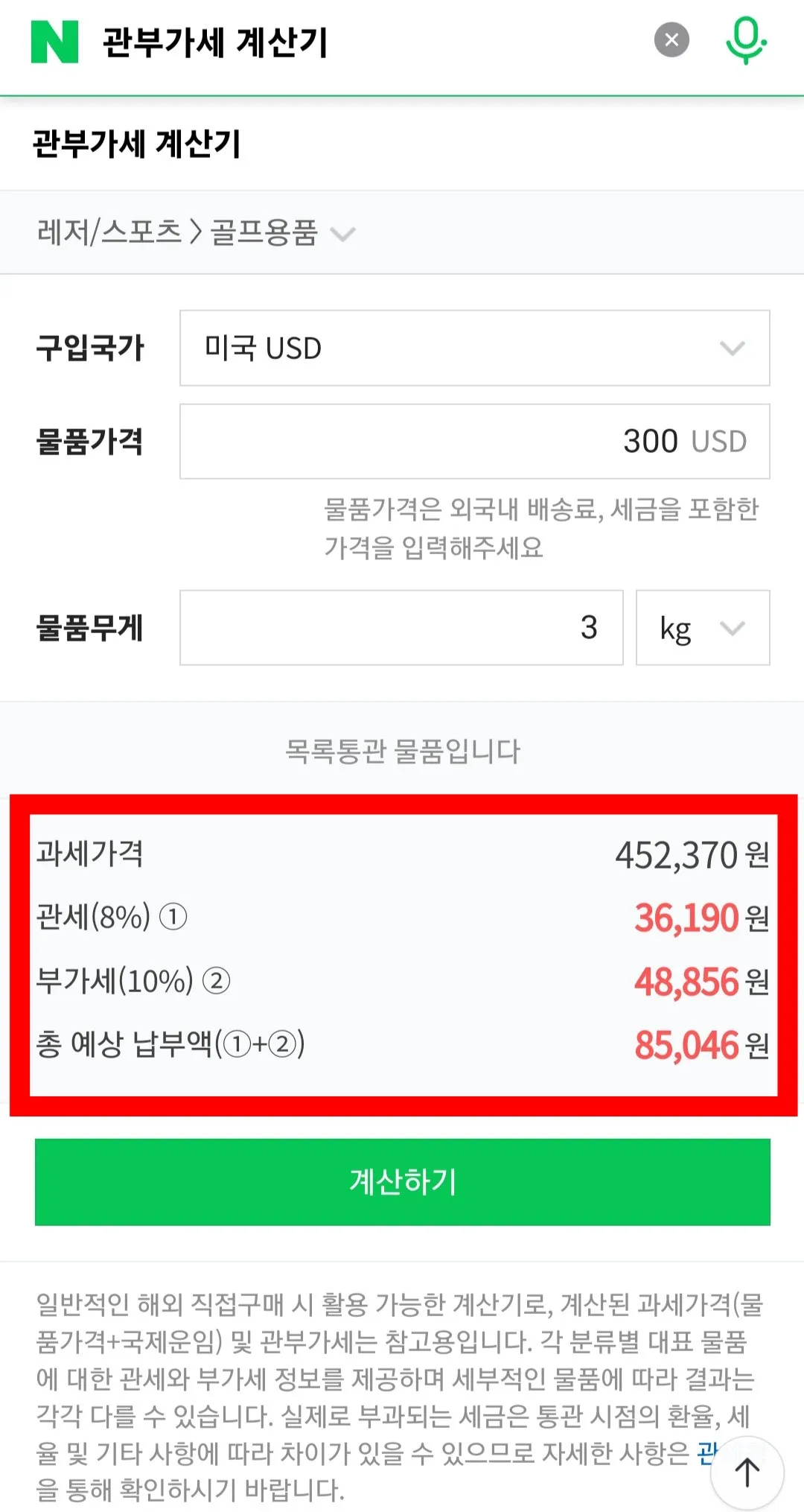 네이버-관부가세-계산기-이용-방법-안내-구입한-상품의-국가&amp;#44;-구입한-상품의-물품가격&amp;#44;-물품무게를-입력합니다.-모든-정보를-입력한-다음-하단에-있는-계산하기-버튼을-클릭하면-과세가격&amp;#44;-관세&amp;#44;-부가세&amp;#44;-총-예상-납부액까지-계산되어-나타나는-것을-확인할-수-있습니다.
