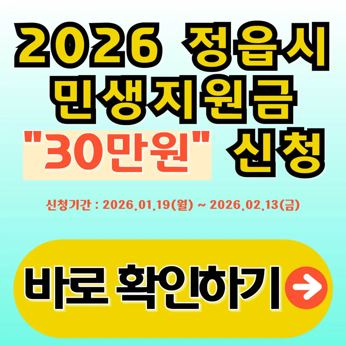 정읍시 민생지원금 신청