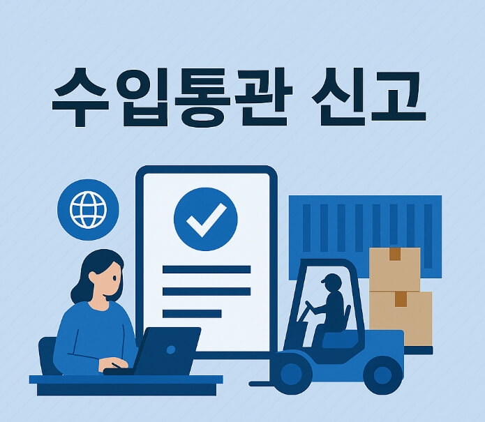 수입통관신고