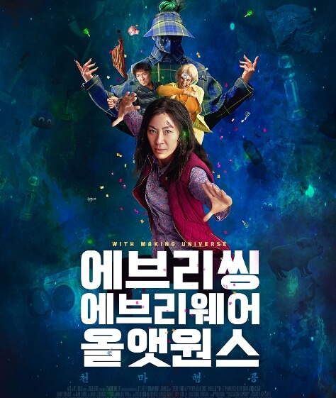 영화 <에브리씽 에브리웨어 올 앳 원스> 포스터
출처 : 나무위키
