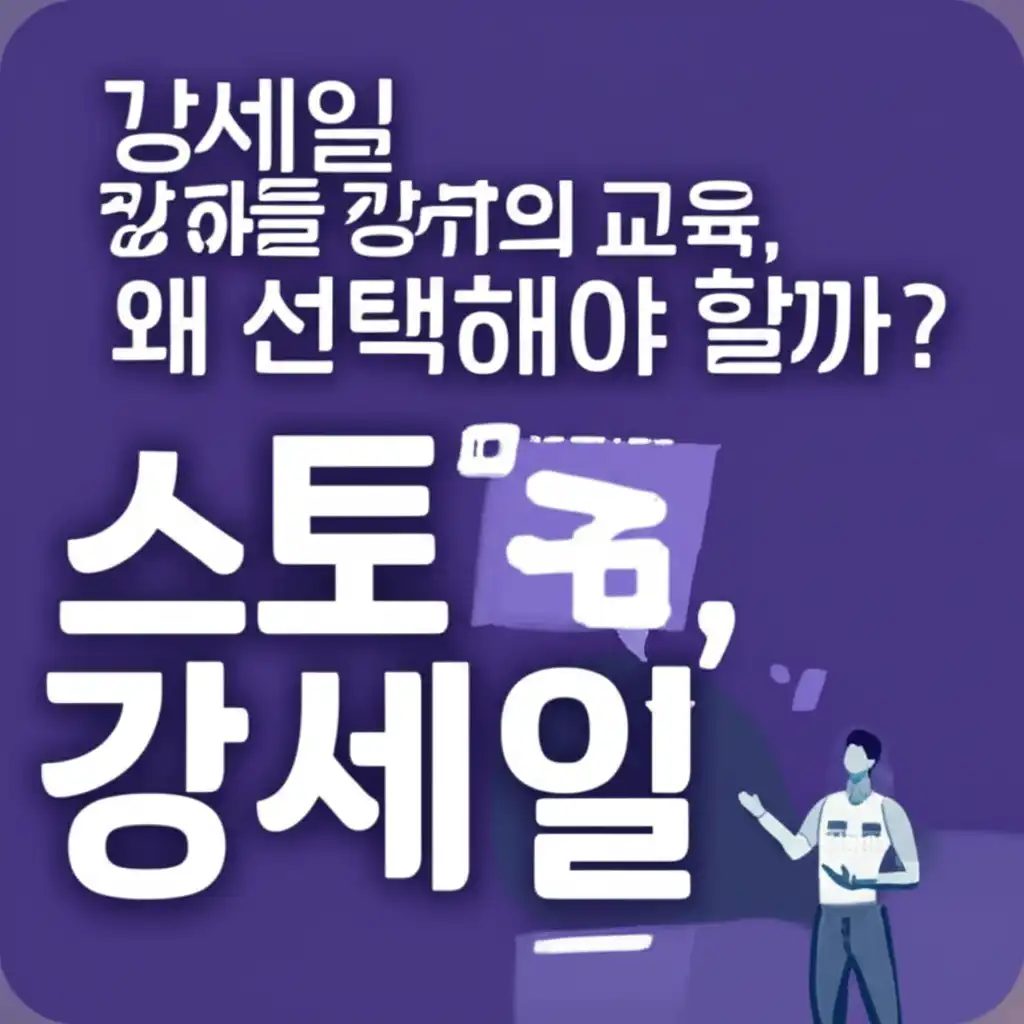 네이버스토어강세일_why-choose
