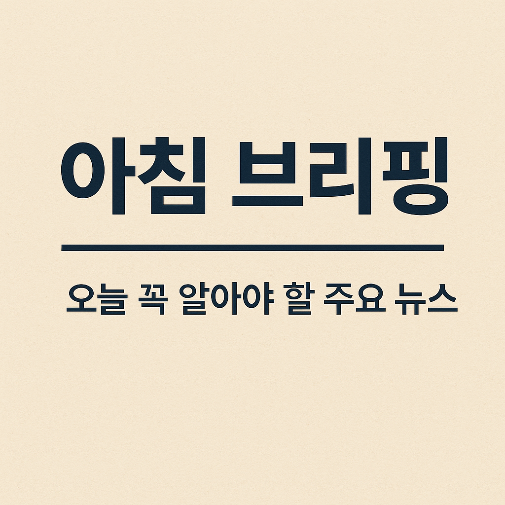 9.17. 아침 브리핑