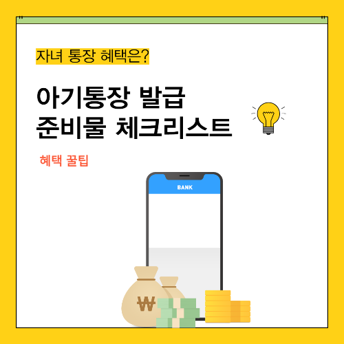 아기통장 만들기