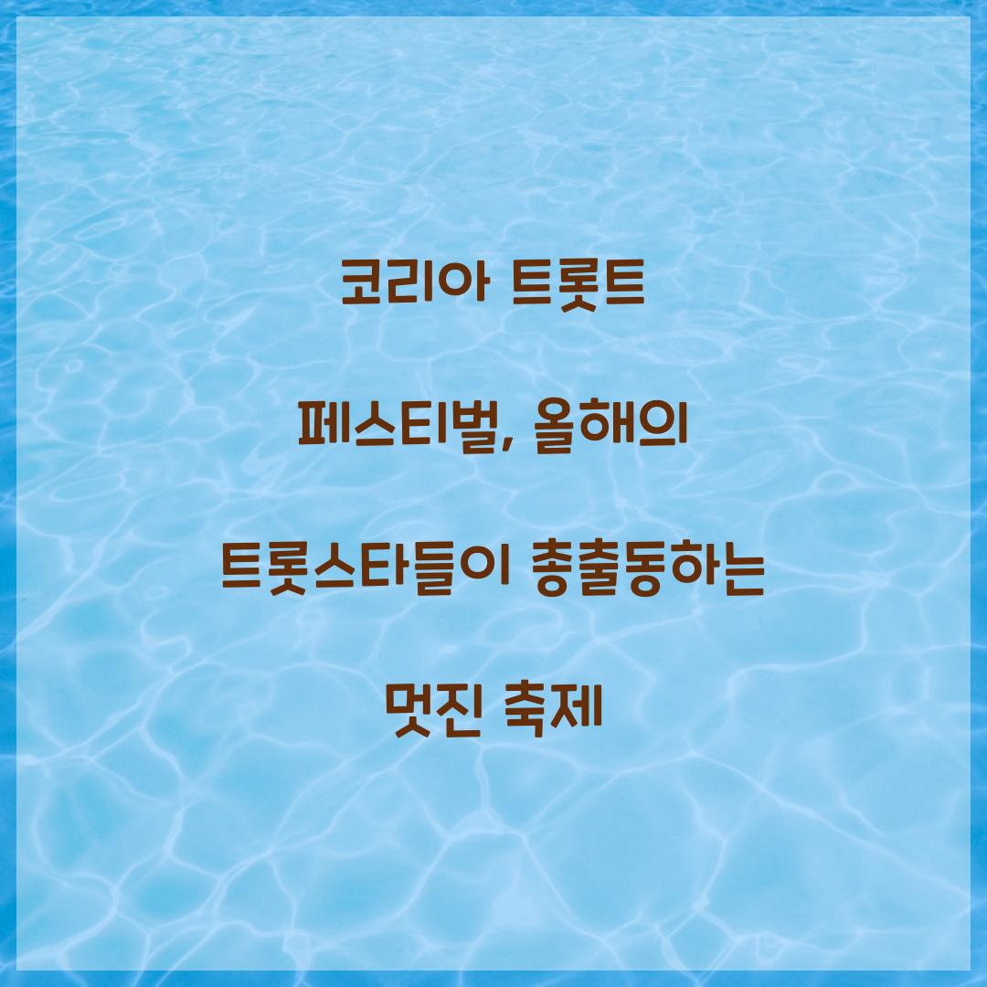 코리아 트롯트 페스티벌