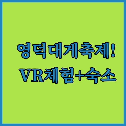 영덕 가볼만한곳 대게 축제 즐기기 V..