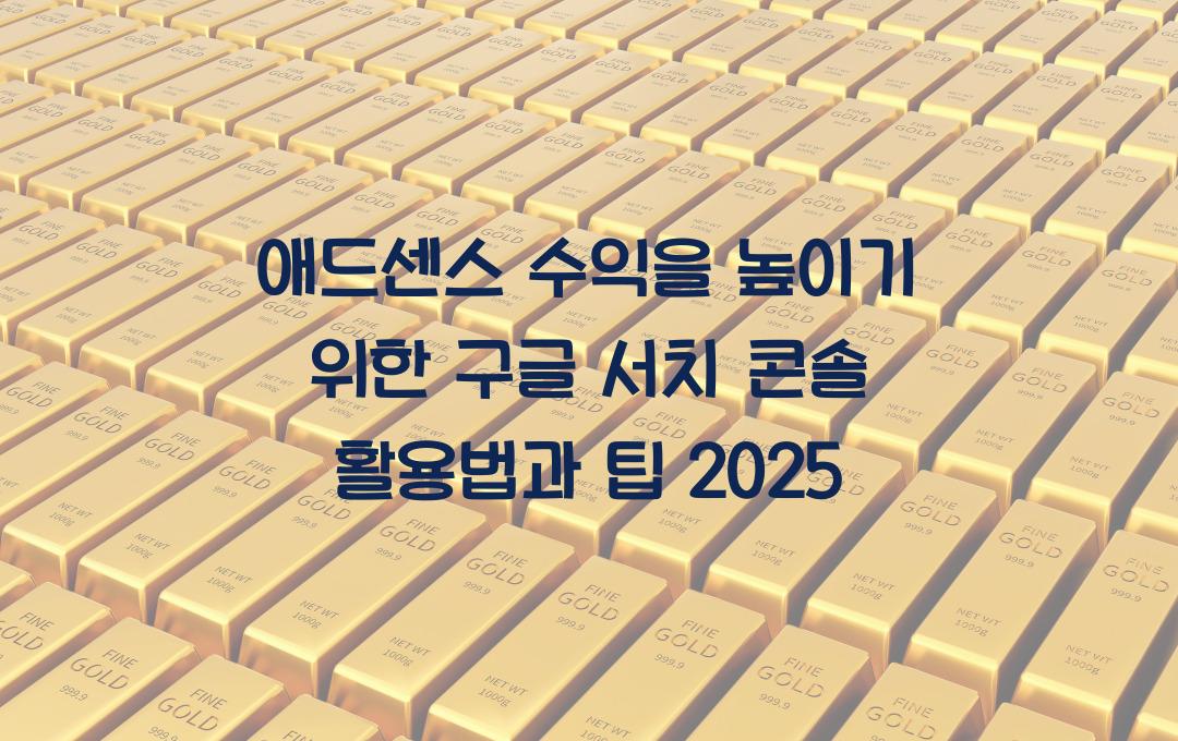 애드센스 수익을 높이기 위한 구글 서치 콘솔 활용법