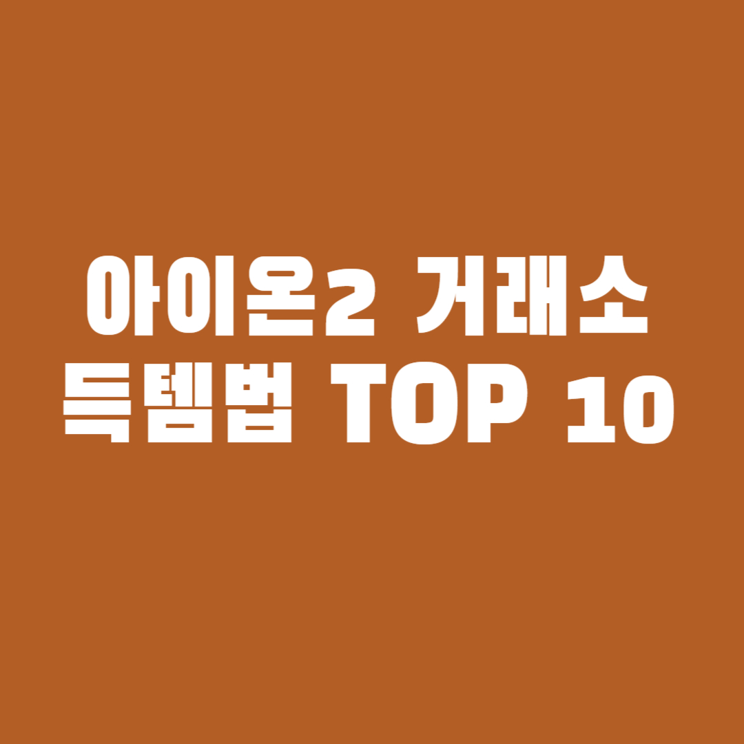 아이온2 거래소 득템법 TOP 10