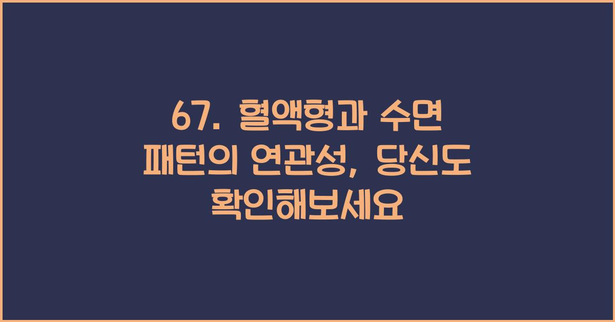 67. 혈액형과 수면 패턴의 연관성