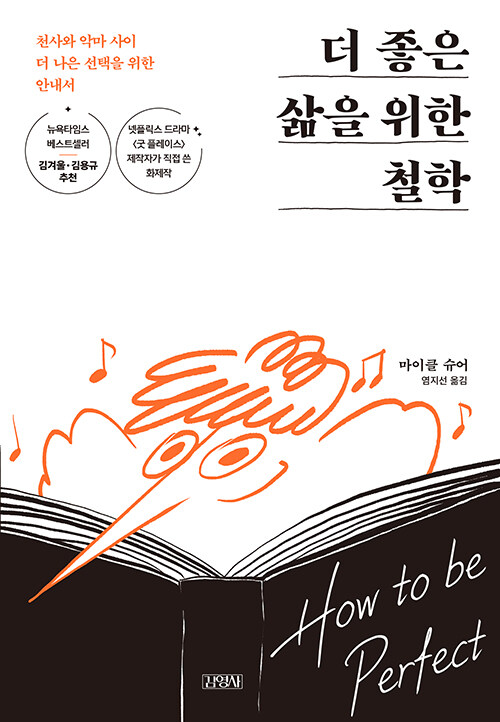 마이클 슈어의 더 좋은 삶을 위한 철학