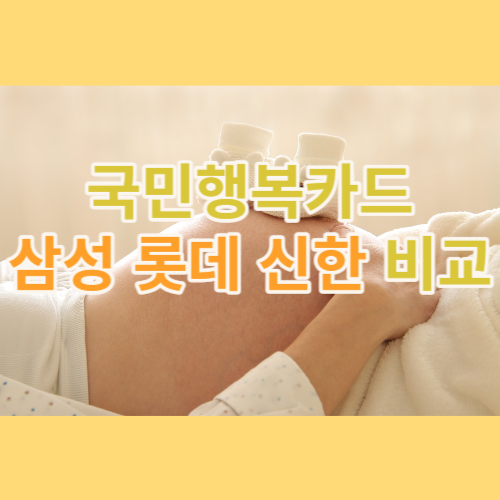 국민행복카드비교