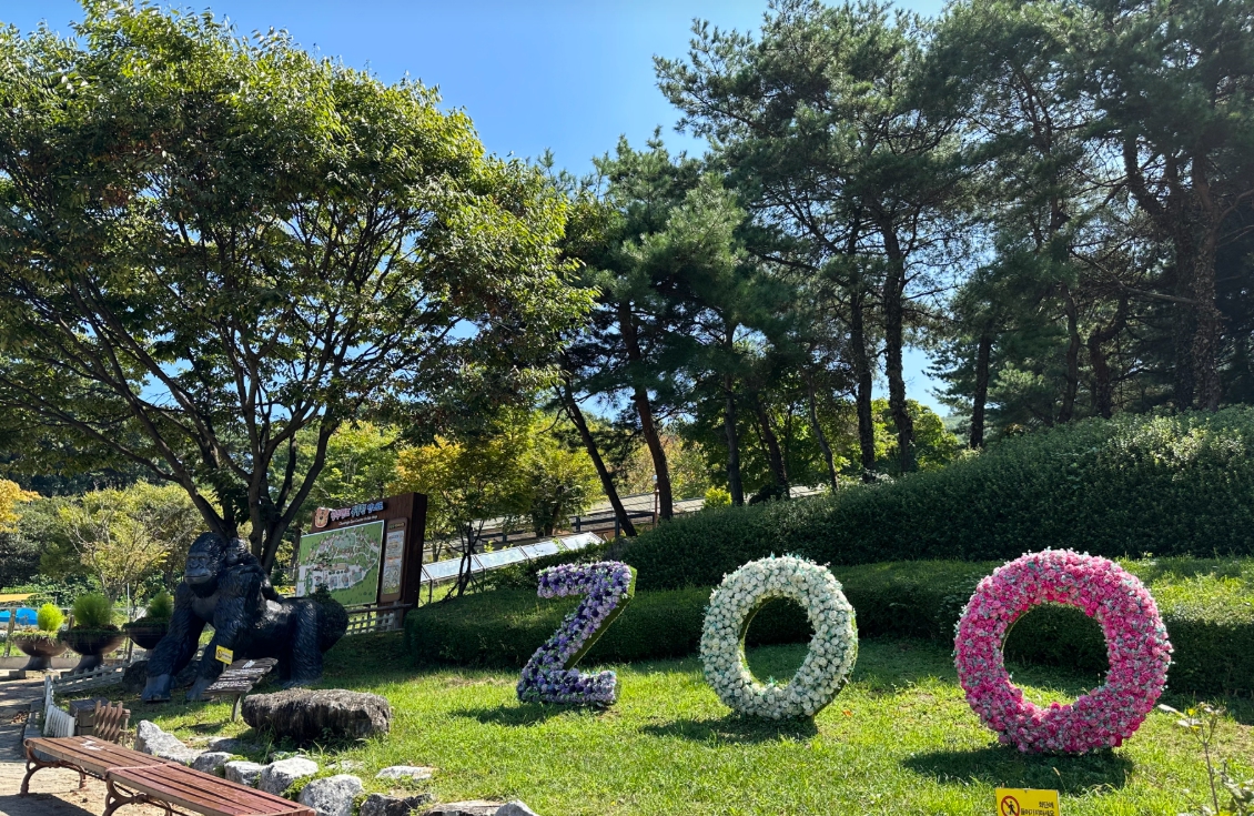 청주랜드 동물원