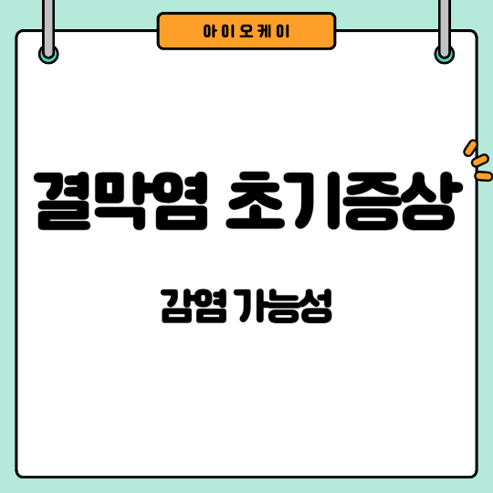 결막염-초기증상
