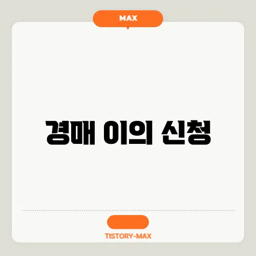 경매 이의 신청