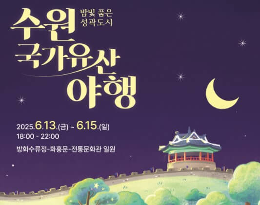 수원 축제 및 행사 일정 : 6월 
