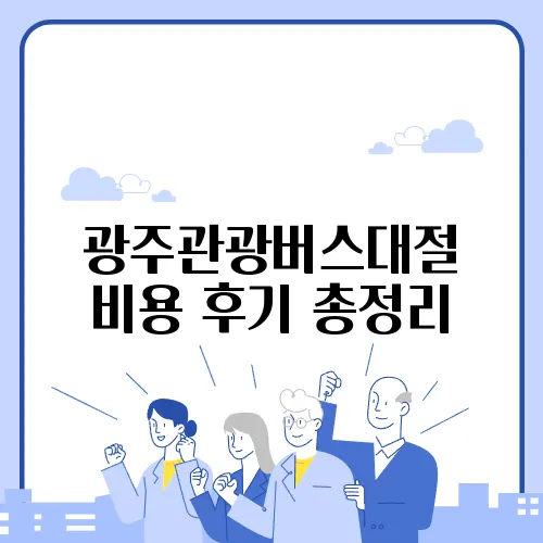 광주관광버스대절 비용 후기 총정리