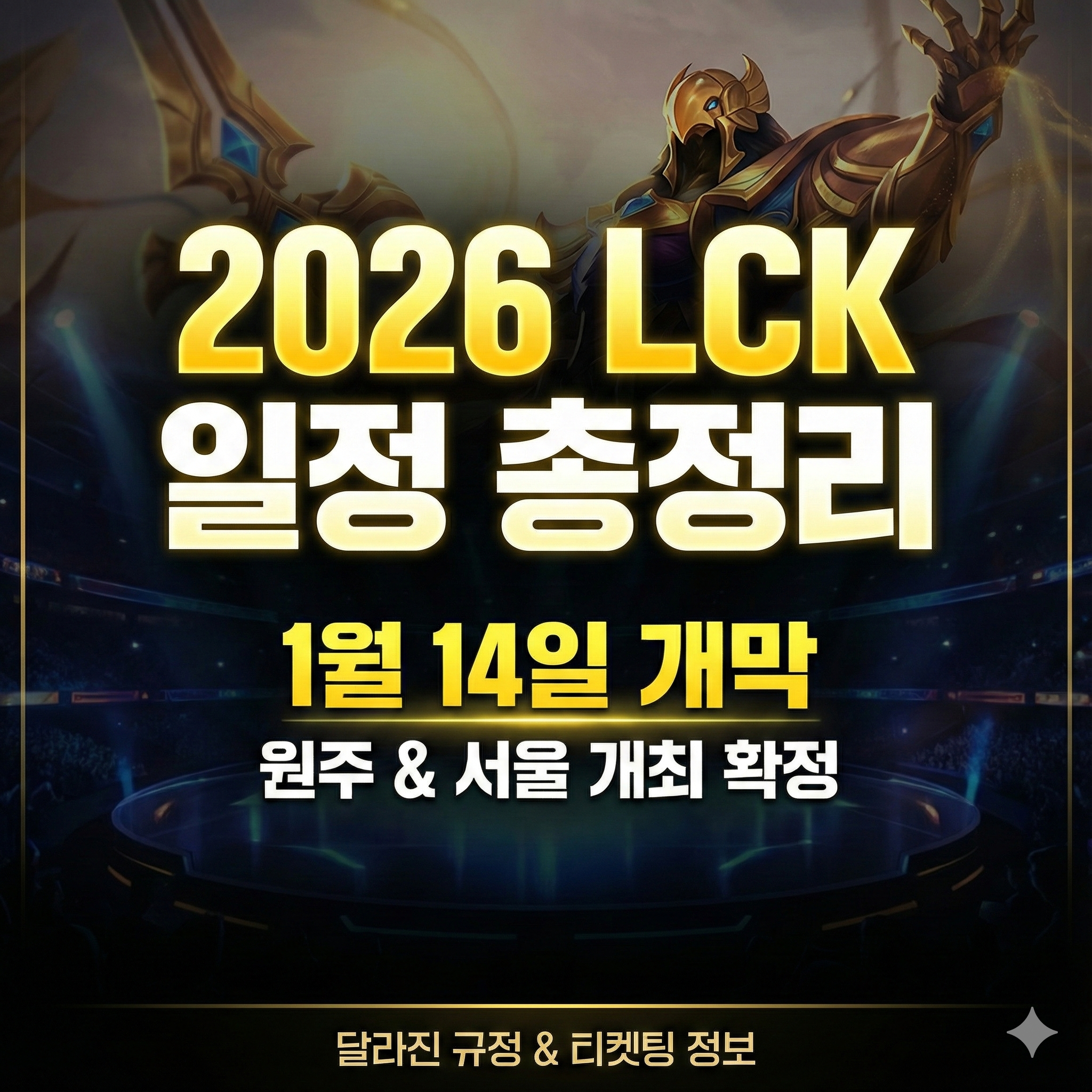 2026 LCK 일정 개막일부터 결승전 장소까지! 달라진 규정 및 티켓팅 정보 총정리
