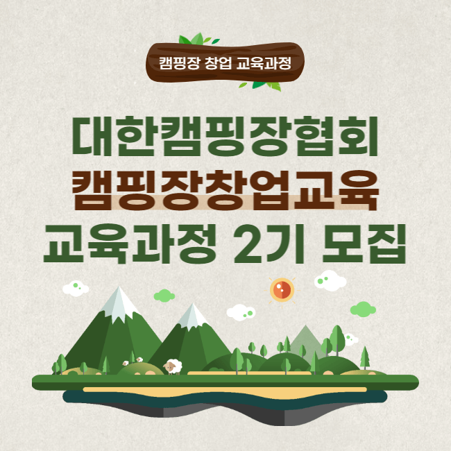 캠핑장-창업-교육-대한캠핑장협회