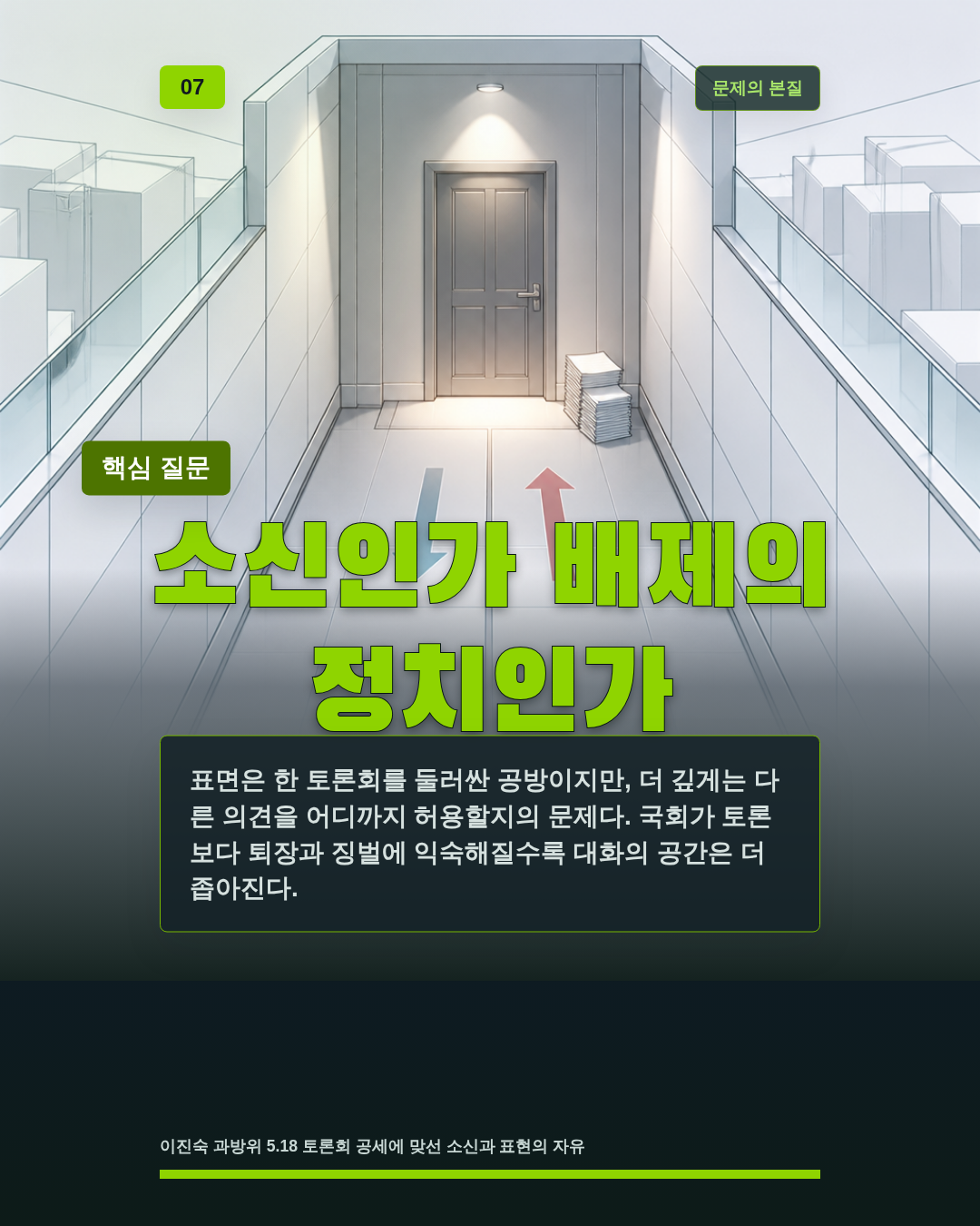 소신인가 배제의 정치인가