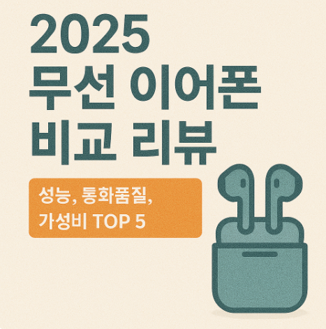 2025 무선 이어폰 비교 리뷰