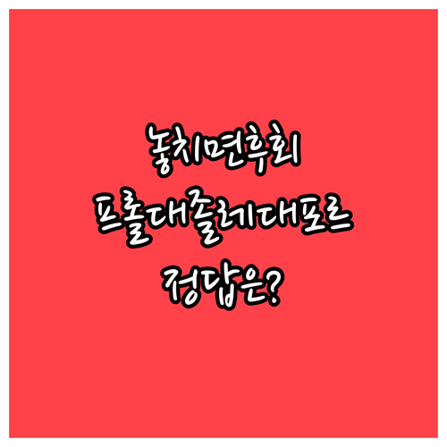 프롤리아, 졸레드론산, 포르테오 비교..