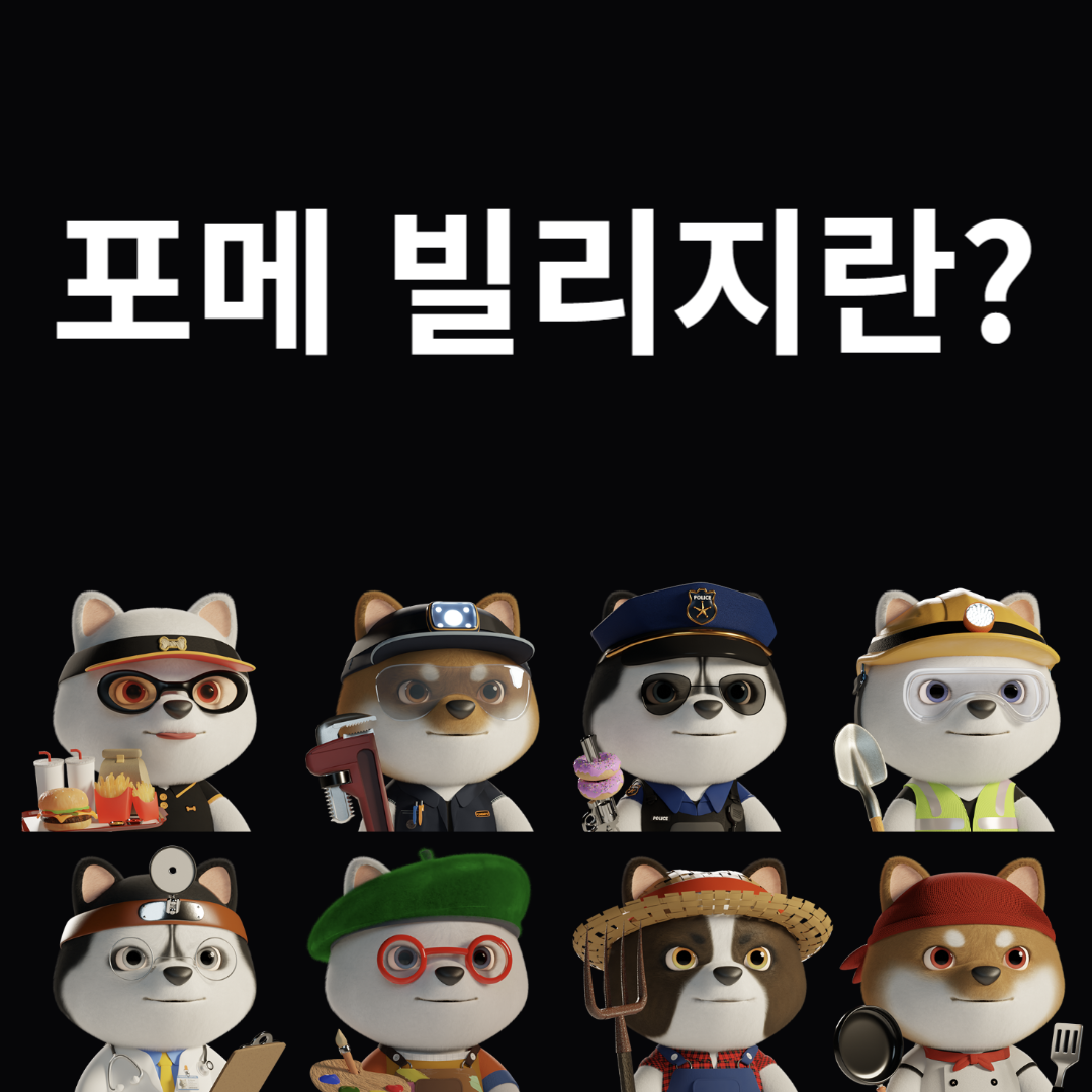 포메 빌리지란?