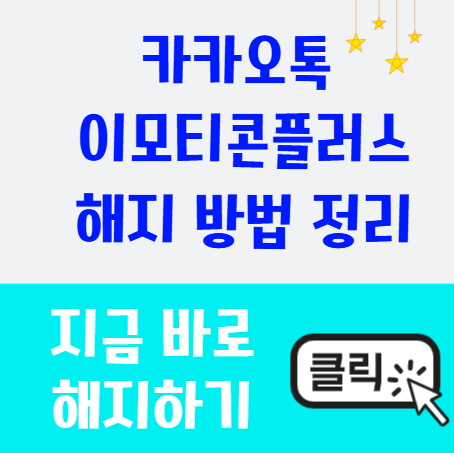 카카오톡 이모티콘플러스