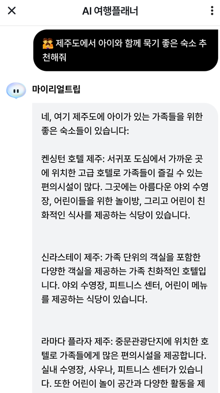AI 여행플래너-마이리얼트립-사용법-설치방법-후기-사용장면