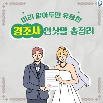 경조사 인사말 예시 모음 영어_22