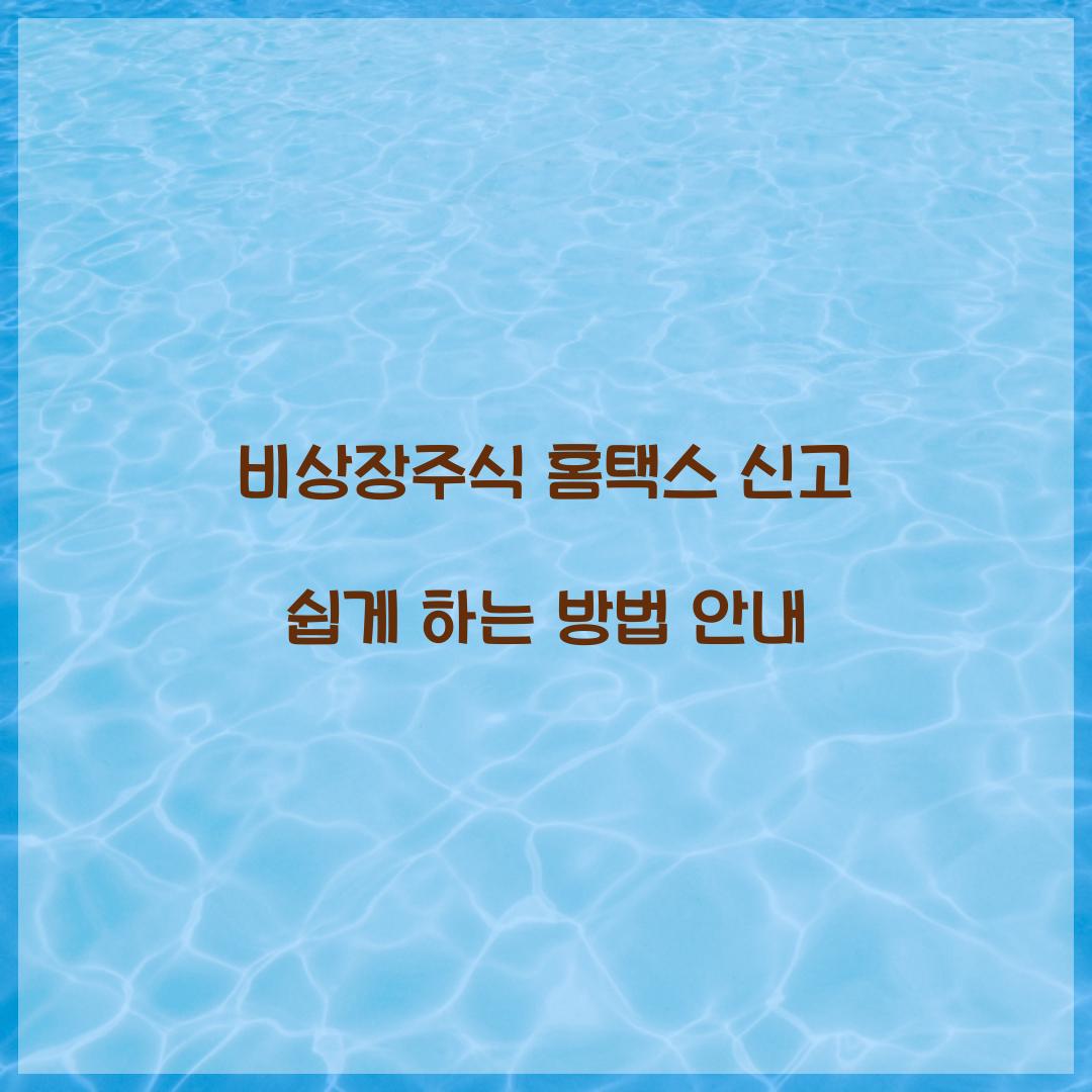 비상장주식 홈택스 신고