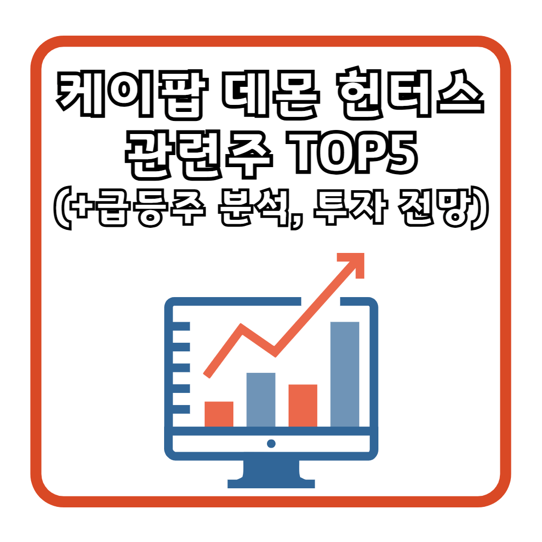 케이팝 데몬 헌터스 관련주 TOP5 (+급등주 분석, 투자 전망)