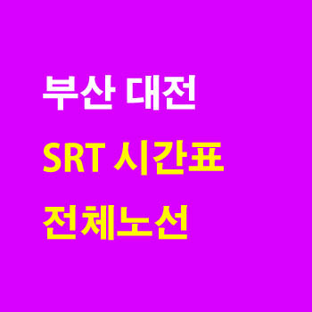 부산 대전, 대전 부산 SRT 노선 기차 시간표 및 운임 요금표