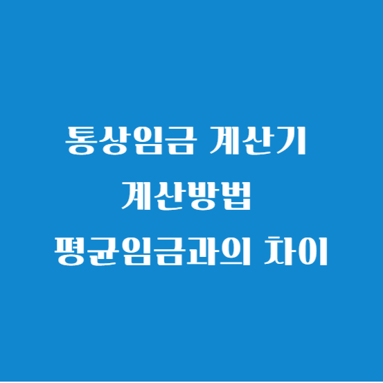 통상임금 계산기 계산방법 평균임금과의 차이