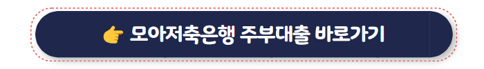 모아저축은행 주부대출 02
