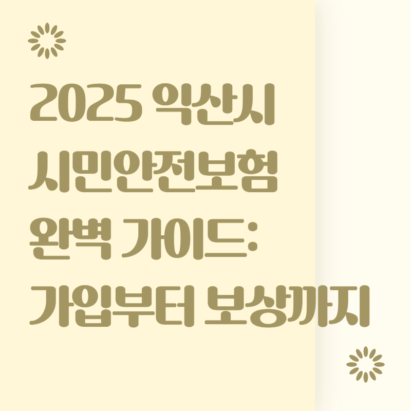 2025 익산시 시민안전보험 완벽 가이드: 가입부터 보상까지