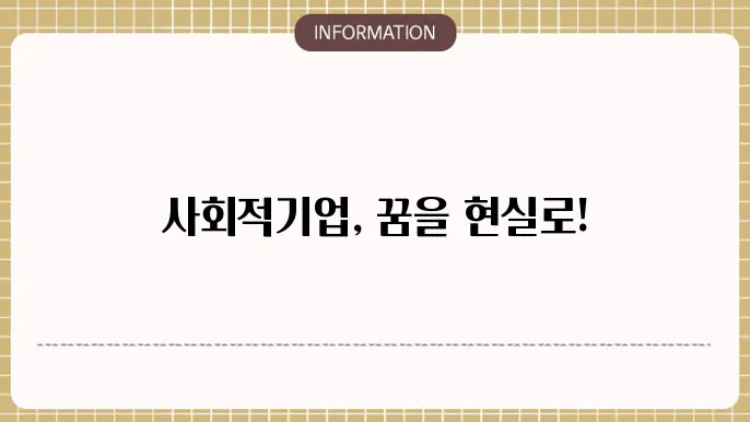 사회적기업 신청방법 및 절차