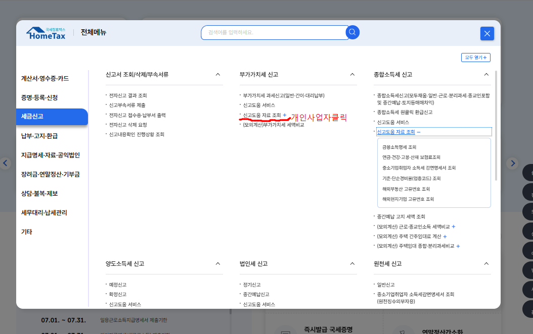 개인사업자 신고도움자료조회