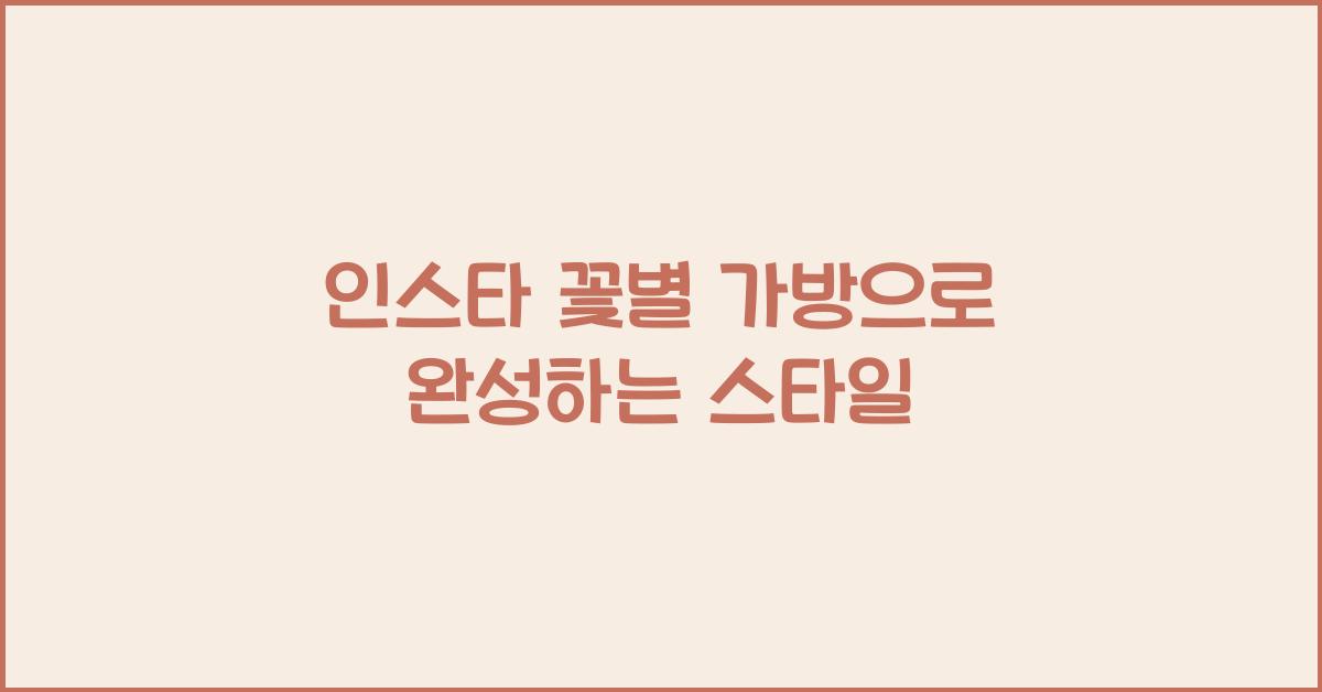 인스타 꽃별 가방