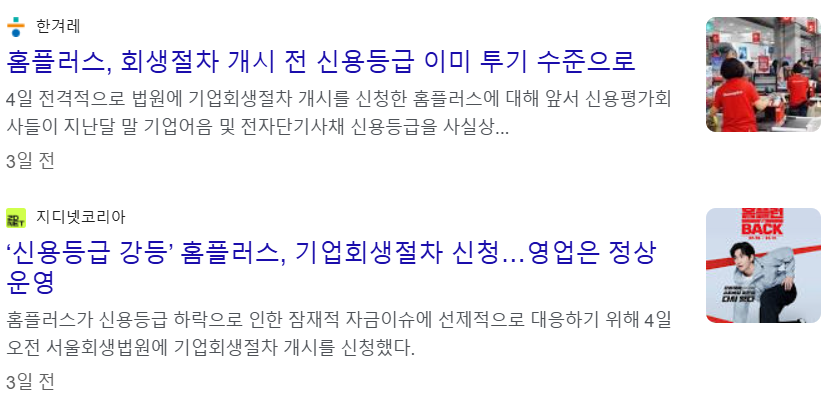 홈플러스의 신용등급 하락 이슈로 종급을 중단했던 업체들의 납품 재진행 기사