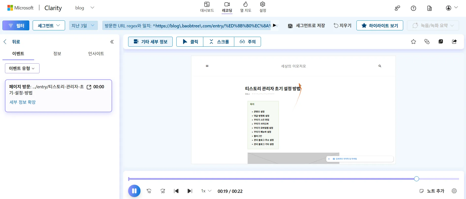 세션 녹화 Clarity 레코딩 재생