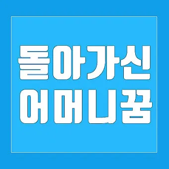 꿈에 돌아가신 어머니가 보이는 의미 정리_6