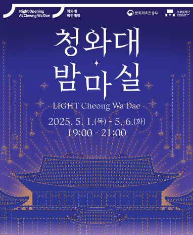 청와대 야경, 드디어 열린다! 야간개장 예약 방법과 관람 포인트