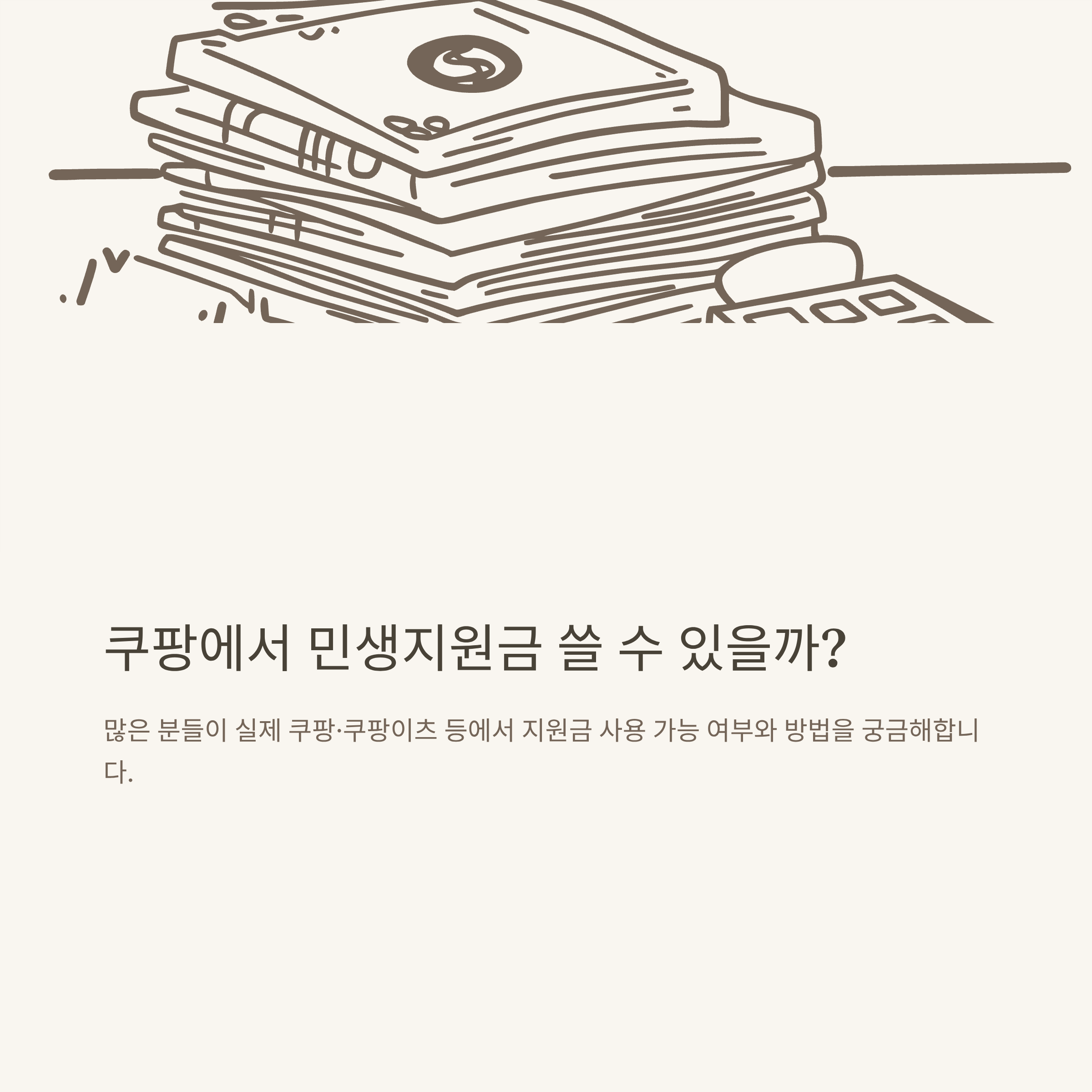 2025 쿠팡 민생지원금 사용법과 결제 가능 여부｜민생회복지원금 쿠팡 사용처·주의사항 총정리