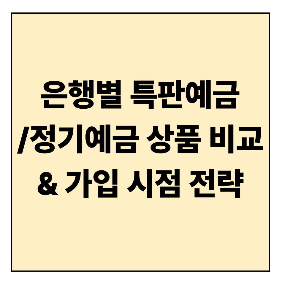 은행별 특판예금/정기예금 상품 비교 & 가입 시점 전략