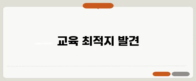 자녀 교육을 고려한 우수 학군 지역 아파트 추천드립니다!