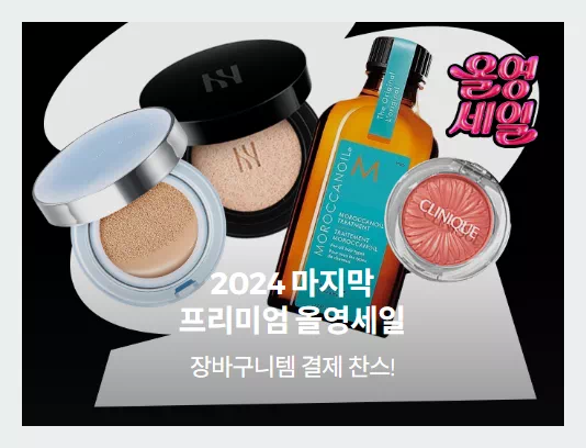 올영세일
