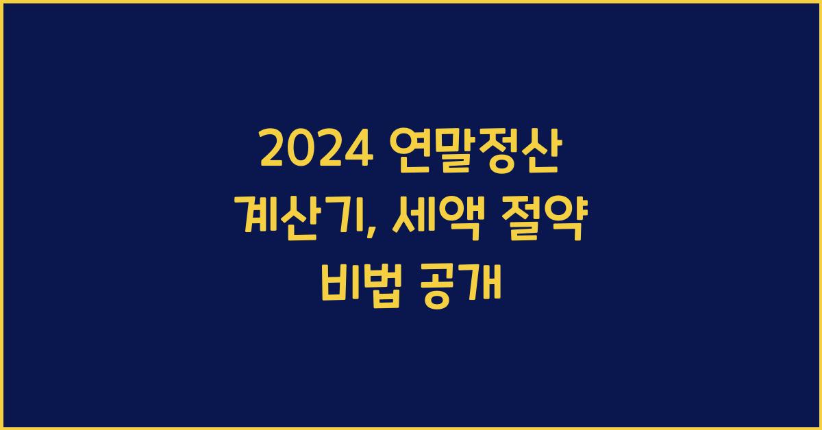 연말정산 계산기
