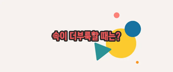 소화가 잘 안될때 나타나는증상 지금 시작해보겠습니다