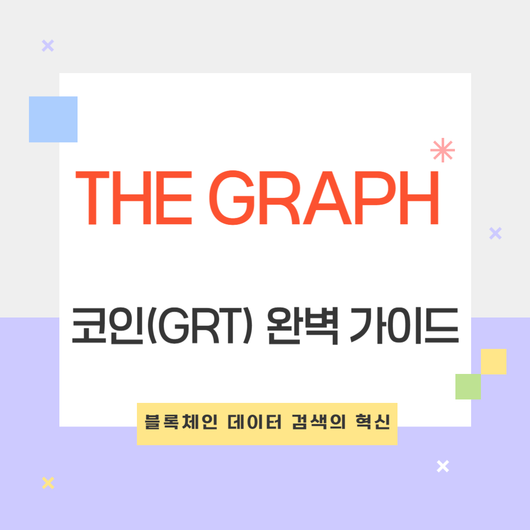 The Graph 코인(GRT)