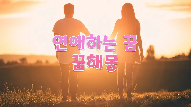 연애하는 꿈, 관계하는 꿈해몽